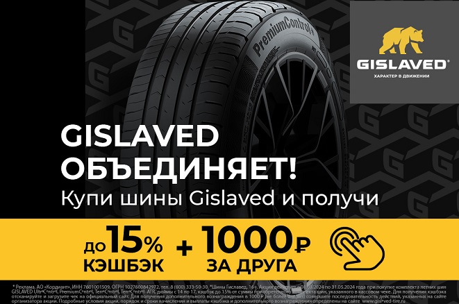 GISLAVED ОБЪЕДИНЯЕТ!