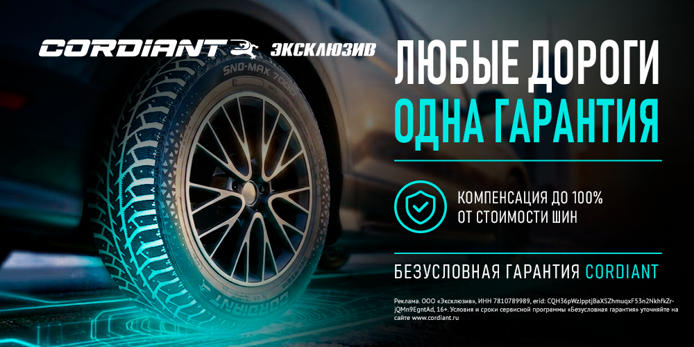 Безусловная гарантия CORDIANT!