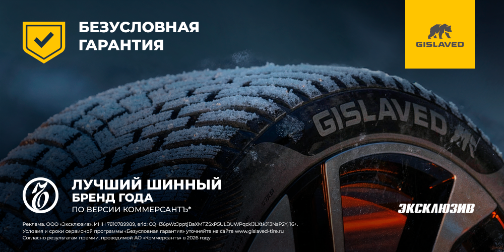 Безусловная гарантия GISLAVED!