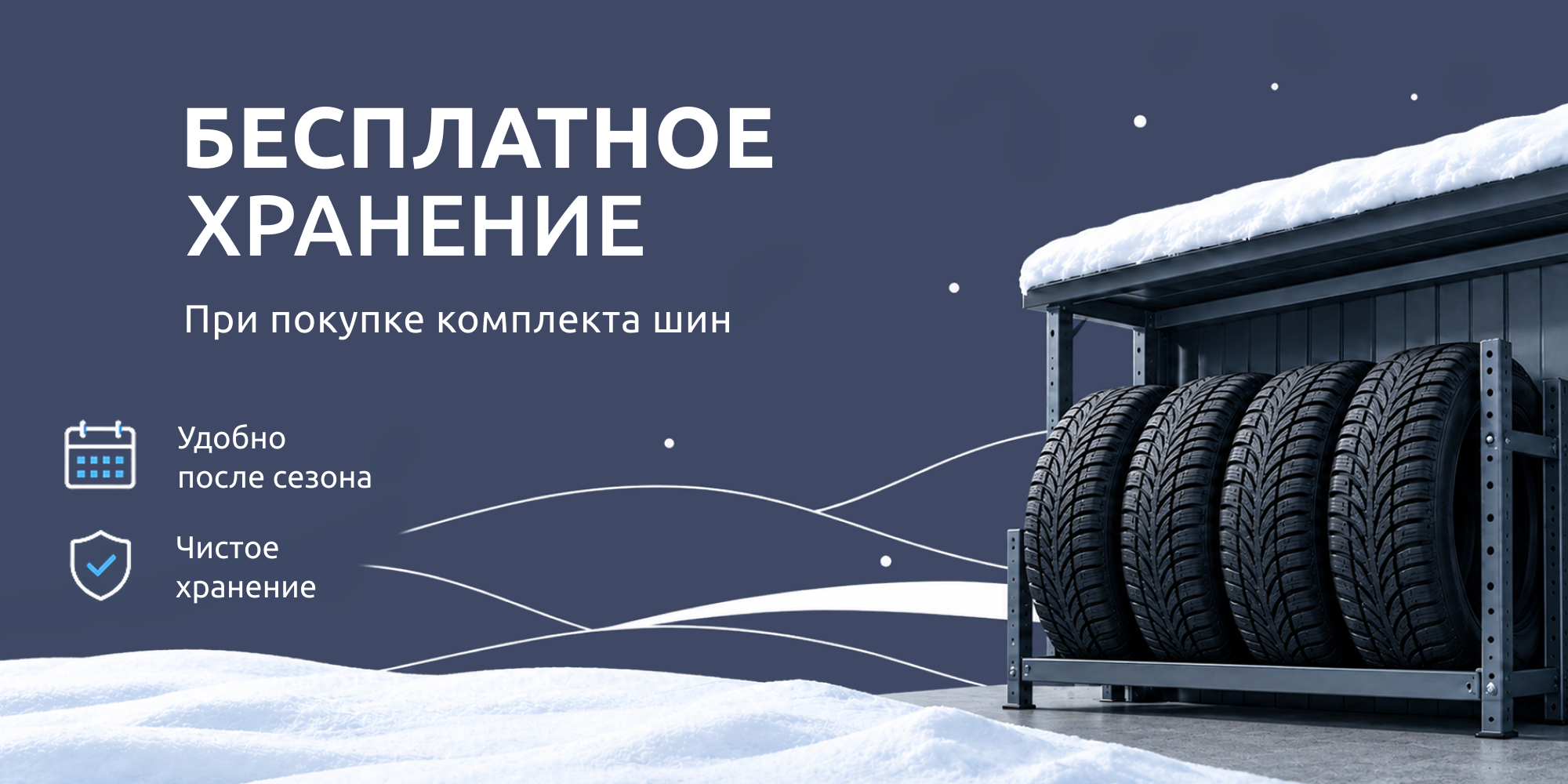 Бесплатное хранение до шиномонтажа