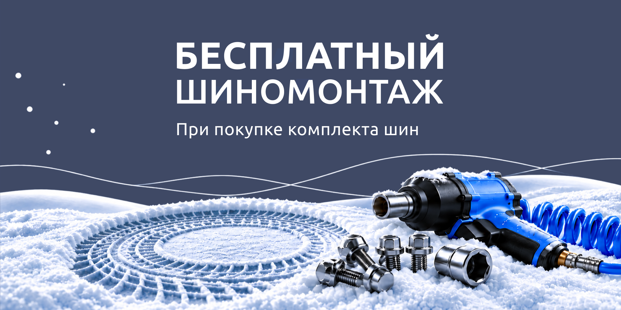Шиномонтаж в ПОДАРОК