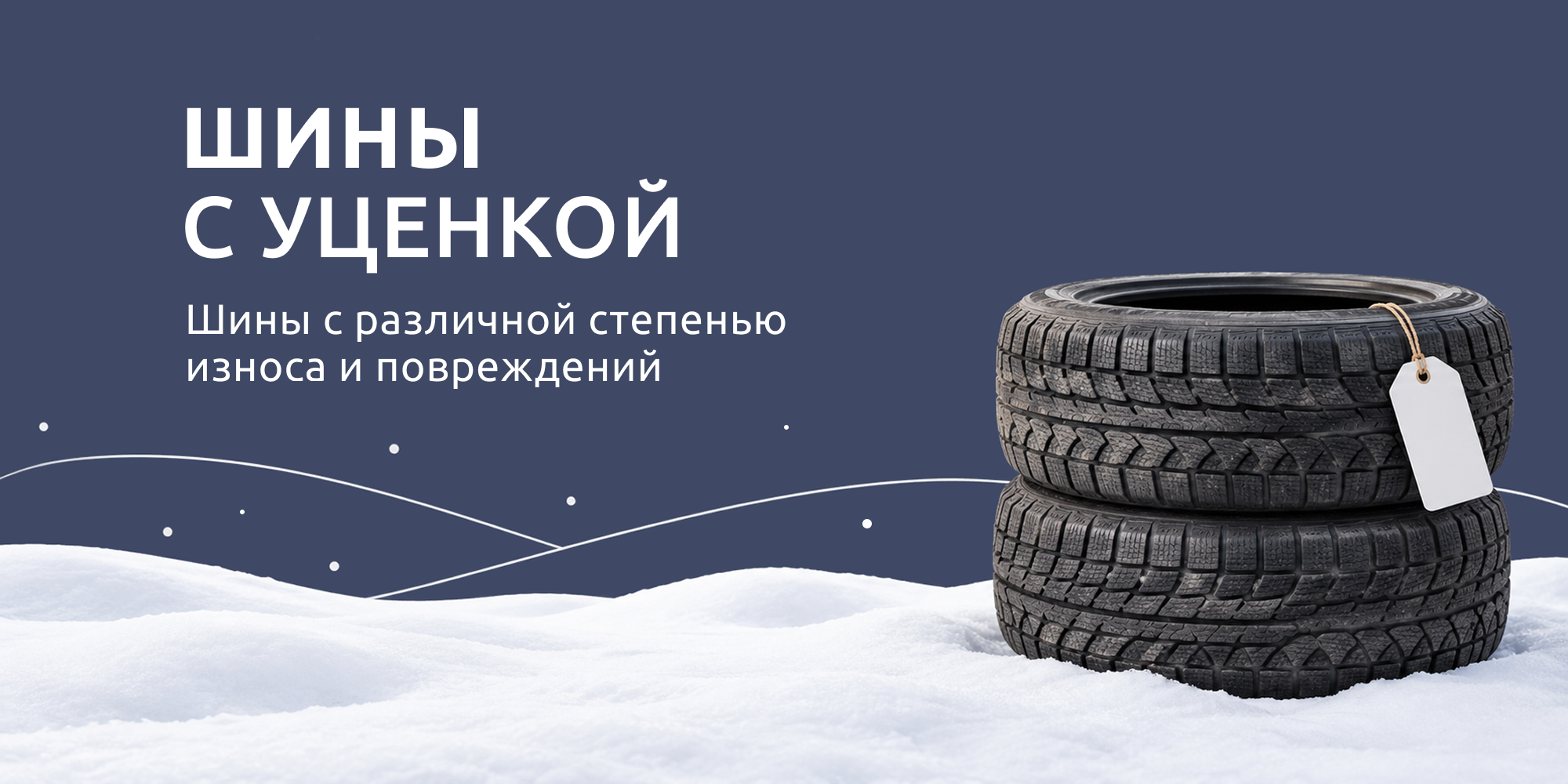 Шины с уценкой — скидки до 90%