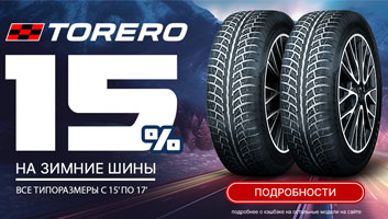 Cashback до 15% за покупку шин Torero