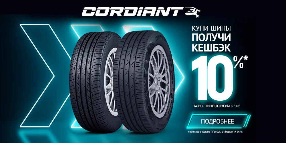 Cashback  10% за покупку шин Cordiant