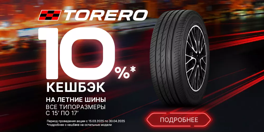 Cashback 10% за покупку шин Torero