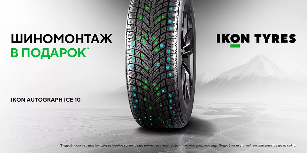 Скидка -10% на шины Ikon Tyres