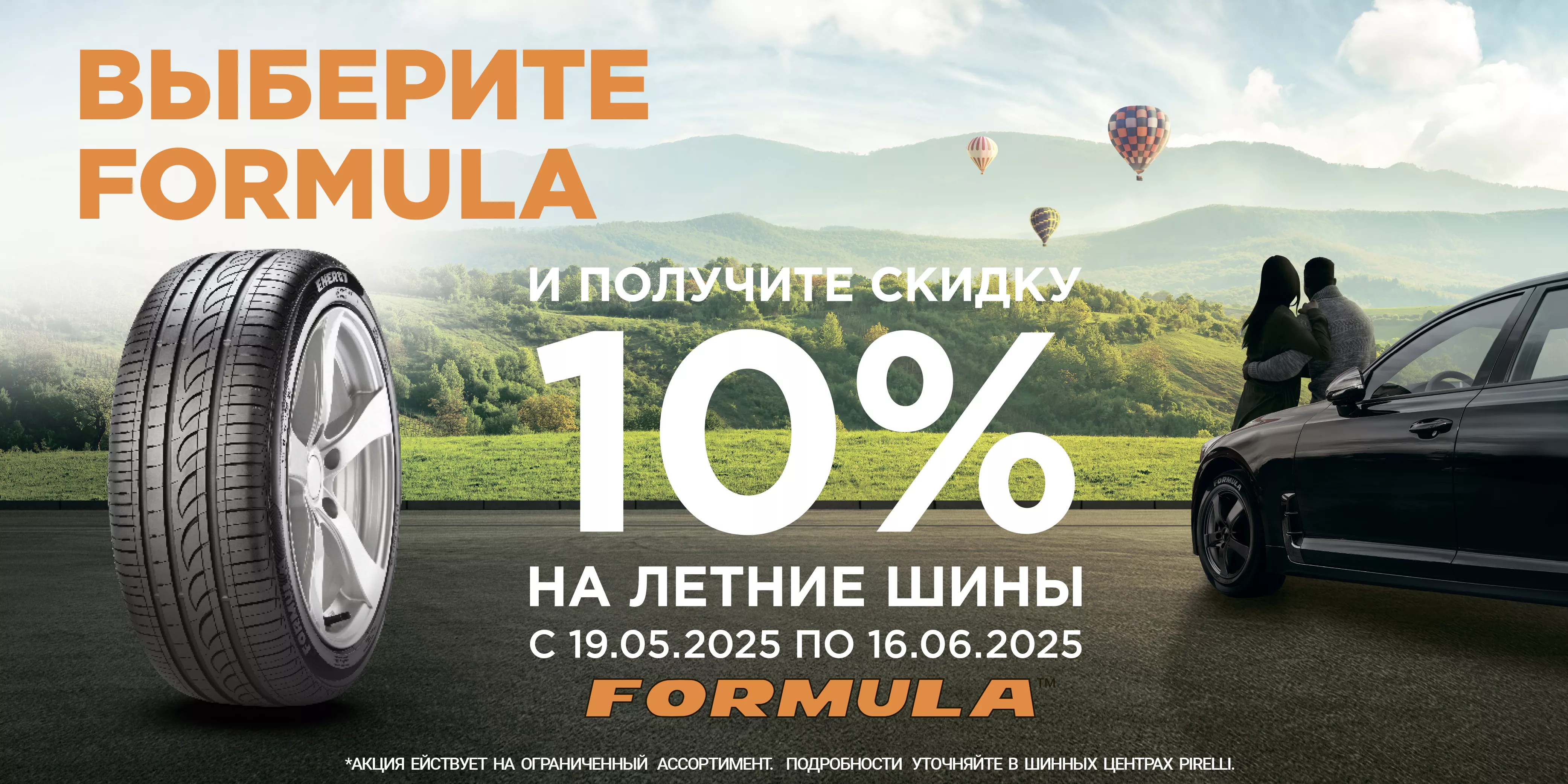  –10% на летние шины Formula