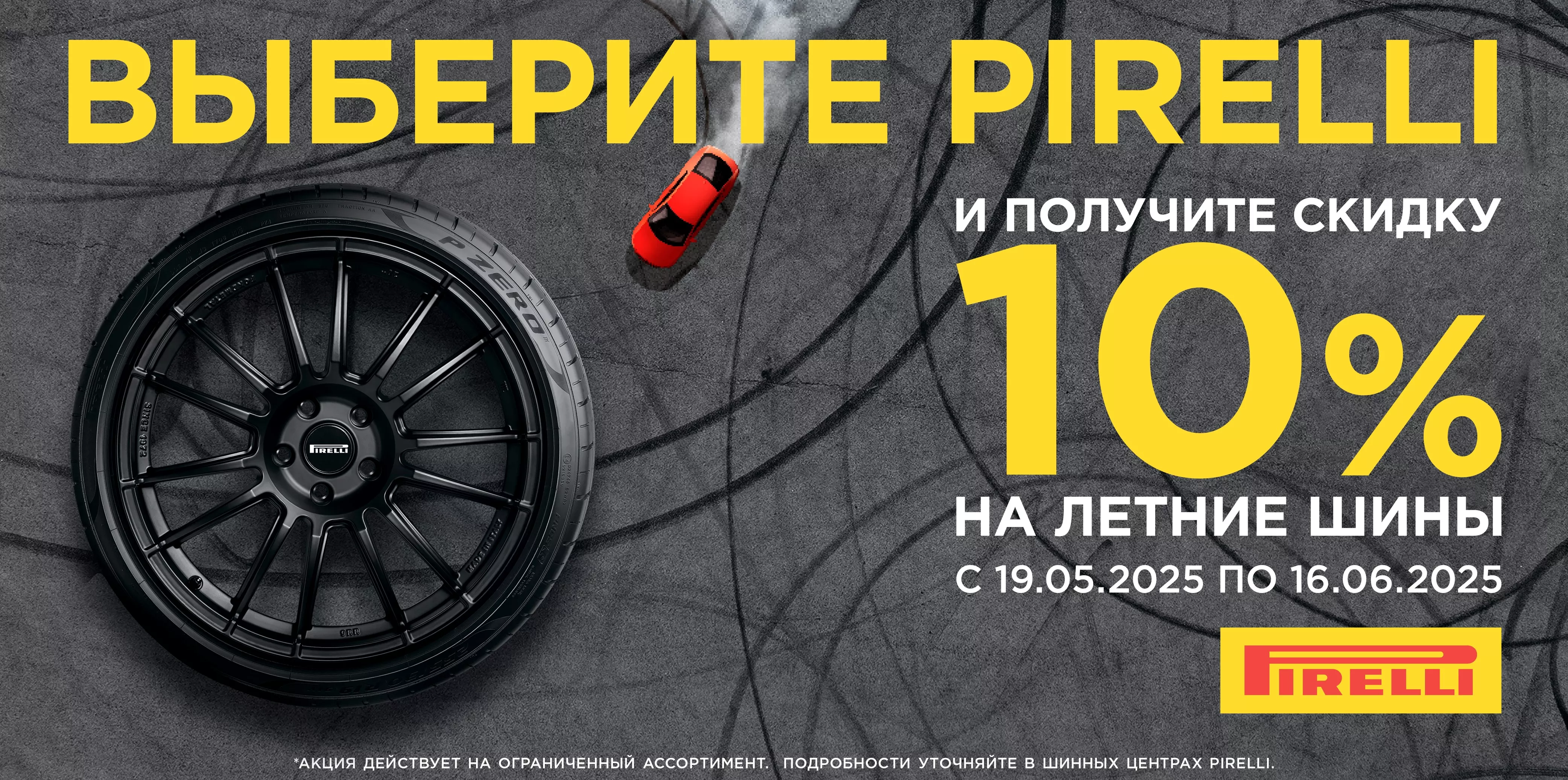  –10% на летние шины Pirelli