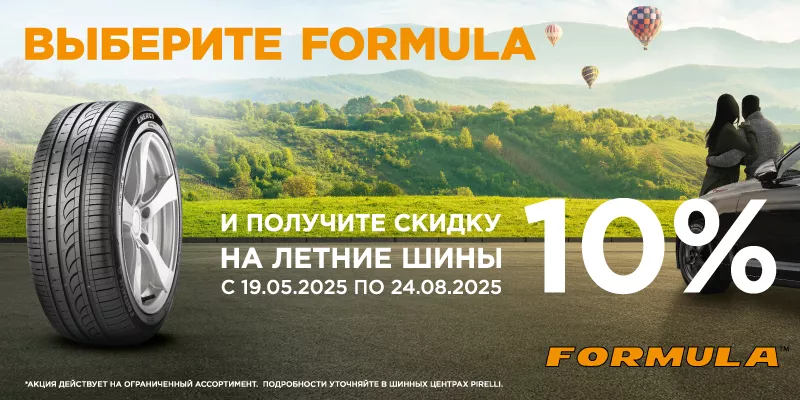  –10% на летние шины Formula