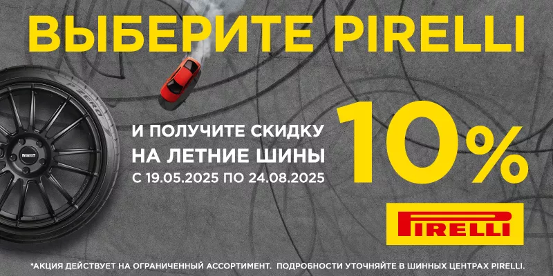 –10% на летние шины Pirelli